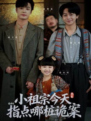 小祖宗今天指点哪桩诡案（61集）精彩短剧继续更新