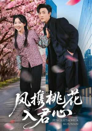 风携桃花入君心（80集）短剧宝藏全集限免看