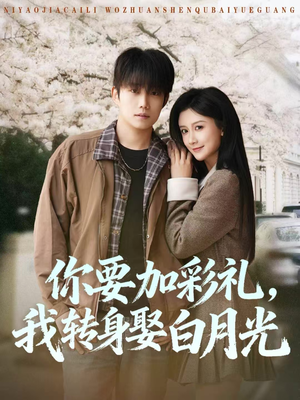你要加彩礼，我转身娶白月光（82集）好看短剧抢先看
