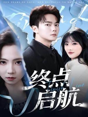 终点启航（60集）火爆来袭好看又上头的短剧