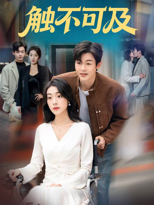 触不可及（75集）精彩短剧天天更新