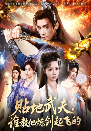 贴地武夫谁教他练剑起飞的（76集）短剧推荐下集更精彩