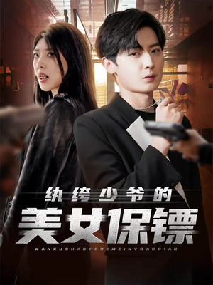 纨绔少爷的美女保镖（70集）短剧有好货推荐