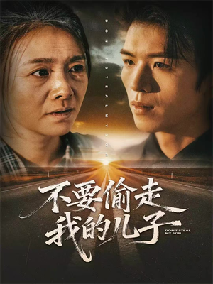 不要偷走我的儿子（33集）红果短剧免费看荃集