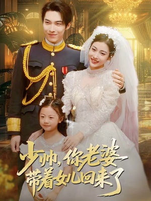 少帅，你老婆带着女儿回来了（66集）火爆热播短剧抢先看全集