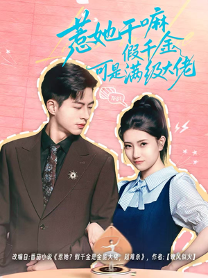 惹她干嘛假千金可是满级大佬（60集）真的太精彩了短剧分享社区