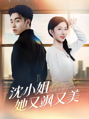 沈小姐她又飒又美（38集）排行榜前十短剧免费看