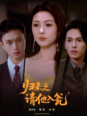 归来之请他入瓮（72集）真的太精彩了短剧合集