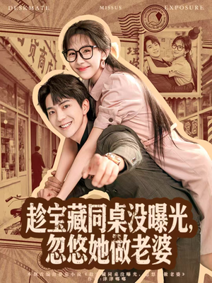 趁宝藏同桌没曝光，忽悠她做老婆（80集）番茄小说免费看短剧