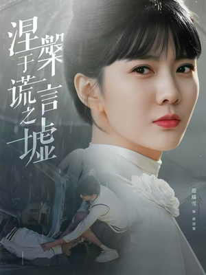 涅槃于谎言之墟（82集）短剧完整版全集放送