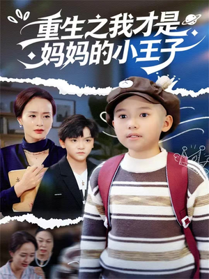 重生之我才是妈妈的小王子（66集）在线看短剧全集免费看