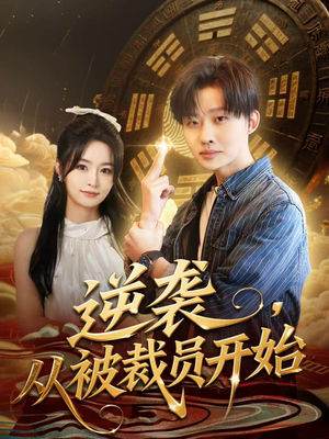 逆袭，从被裁员开始（75集）热门短剧抢先看全集