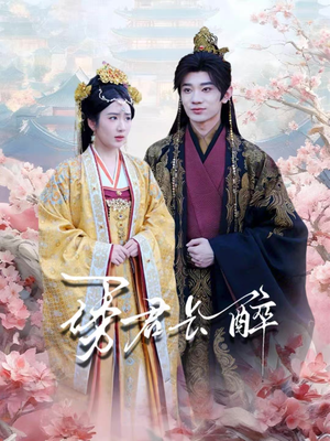 诱君长醉（72集）热门短剧免费观看