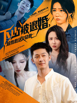 下山被退婚，趁热救活女总裁（70集）短剧大结局全集特惠