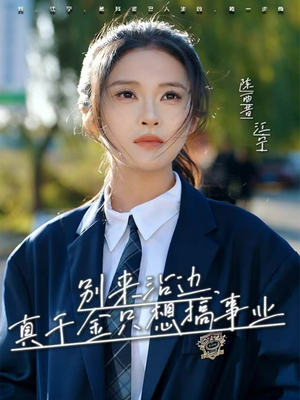 别来沾边，真千金只想搞事业（61集）热门古装短剧推荐