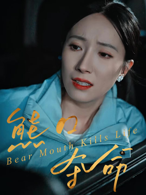 熊口夺命（31集）一口气追完的短剧列表汇总