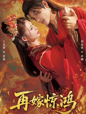 再嫁惊鸿（62集）这部短剧让人心动了