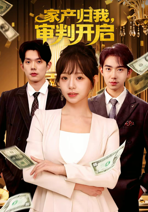 家产归我，审判开启（60集）热播短剧停不下来