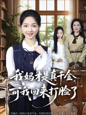 我妈才是真千金，可我回来打脸了（60集）超火短剧抢先看全集太好看了