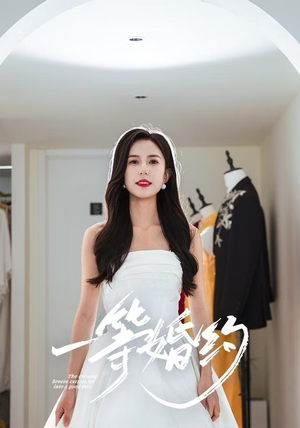一等婚约（37集）好看剧情短剧推荐分享