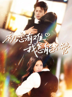 初恋有难，我怎能不管（59集）一口气追完所有短剧