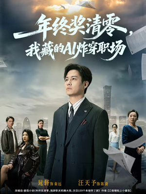 年终奖清零，我藏的AI炸穿职场（60集）好看又上头的短剧追完不后悔