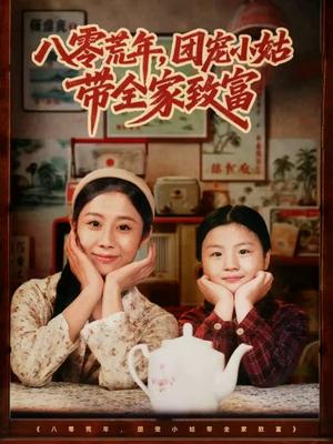 八零荒年，团宠小姑带全家致富（70集）短剧也太好看了