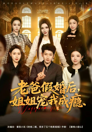 老爸假婚后，姐姐宠我成瘾（81集）短剧全集大结局