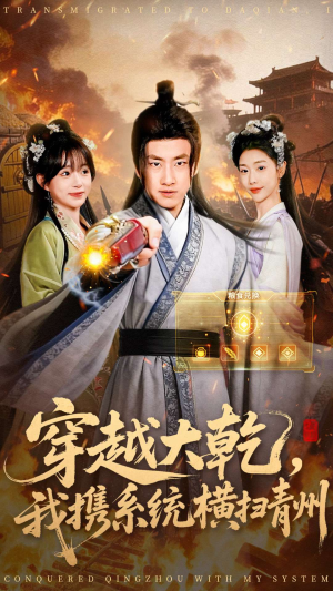 穿越大乾我携系统横扫青州（73集）越看越好看短剧