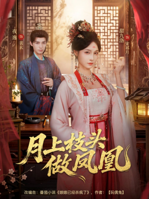 月上枝头做凤凰（80集）超级好看短剧推荐