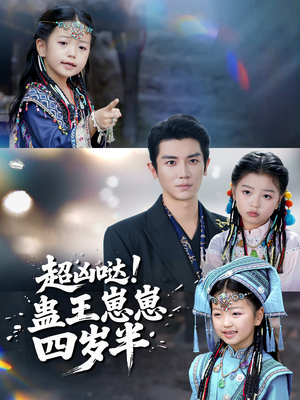 超凶哒！蛊王崽崽四岁半（61集）全网最快更新短剧免费看