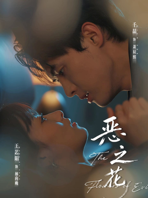 恶之花（57集）一毛不花看完了整部短剧