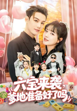 六宝来袭霍总他壕无人性（64集）最新短剧全集完整版