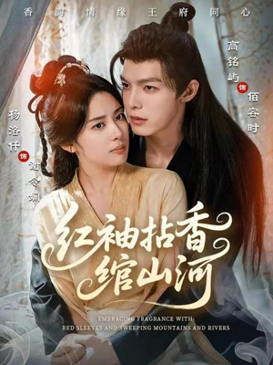 红袖拈香绾山河（61集）好看上头的短剧又来了