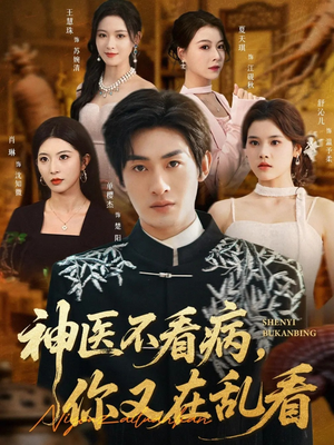 神医不看病，你又在乱看（80集）短剧大结局太精彩了