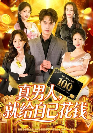 真男人就给自己花钱（79集）看过的人都说好