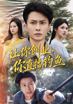 让你创业你直播钓鱼（61集）热门短剧推荐网站