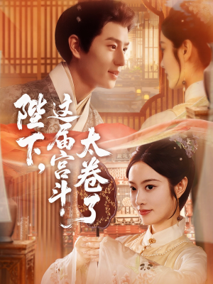 陛下这届宫斗太卷了（63集）最新火爆短剧抢先看