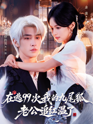 在逃99次我的九尾狐老公追红温了（60集）短剧全集投屏大屏看