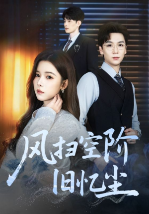 风扫空阶旧忆尘（61集）红果免费看短剧