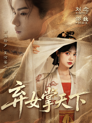 弃女掌天下（67集）这部短剧我爱了推荐平台精选