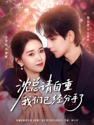 沈总请自重我们已经分手了（80集）分享短剧每天更新