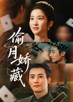 偷月娇藏（73集）悟空浏览器免费看短剧