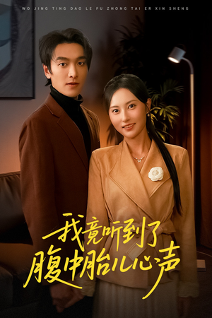 听到胎儿心声后我笑了（63集）热播短剧持续更新中