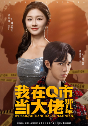 我在Q市当大佬那几年（80集）直接看到大结局的短剧资源