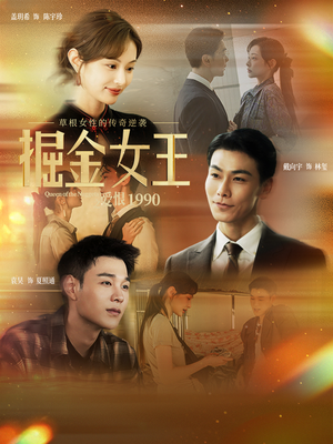 掘金女王之爱恨1990（91集）免费观看精彩短剧