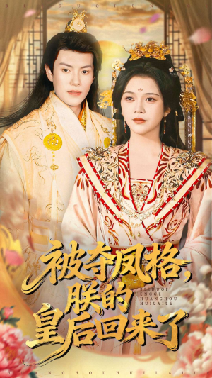 被夺凤格朕的皇后回来了（100集）每天更新最火的短剧