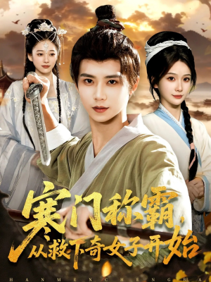 寒门称霸从救下奇女子开始（104集）好土好上头短剧推荐