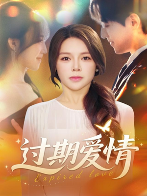 过期爱情（64集）热门短剧推荐持续中