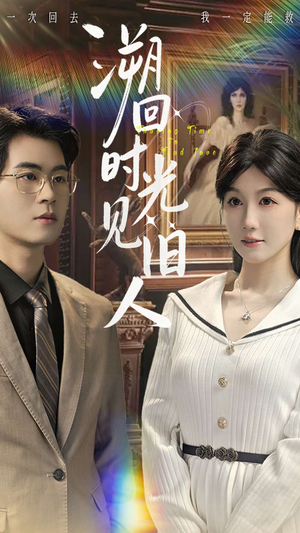 溯回时光见旧人（70集）一口气享受短剧大结局的快感